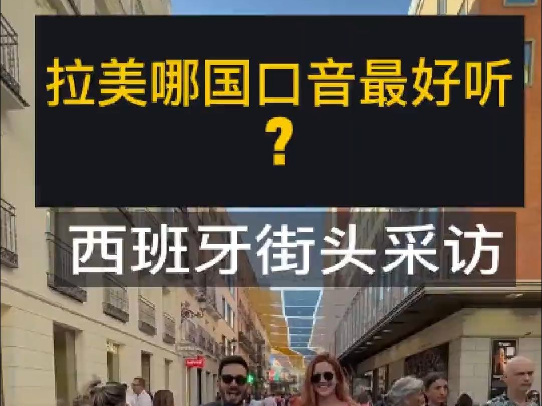 西班牙街头采访-哪国西语口音最好听？