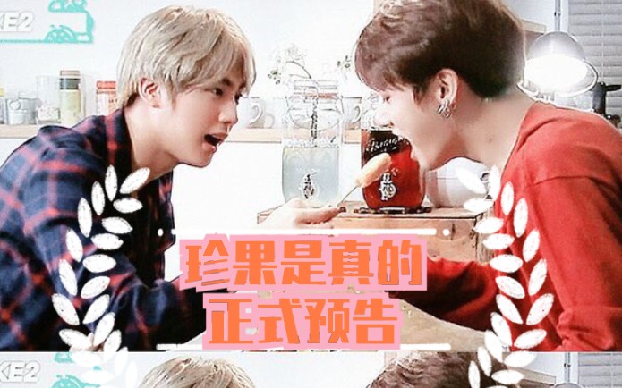 【珍果/jinkook】珍果是真的part1part8完全版预告片哔哩哔哩 (゜゜)つロ 干杯~bilibili