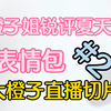 【大橙子】橙橙直播欣赏“XteamY”表情包