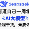 【全548集】B站最全最易懂的AI大模型全套教程，2025最新版，适合所有零基础小白入门到精通，全程干货学完即就业！少走99%的弯路！存下吧！很难找全的