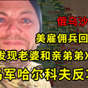 【俄乌沙盘】美雇佣兵回国发现老婆和亲弟弟偷欢 乌军哈尔科夫反攻