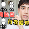 10分钟定制你的专属修容大法 | 5种脸型 | 颜值提升 | 变美邪术