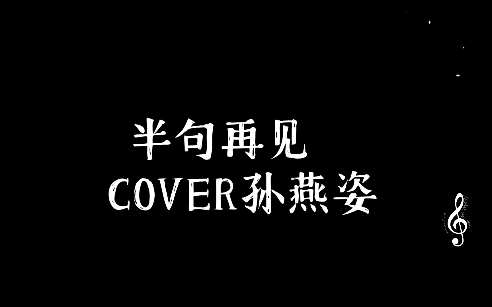 半句再见 cover孙燕姿