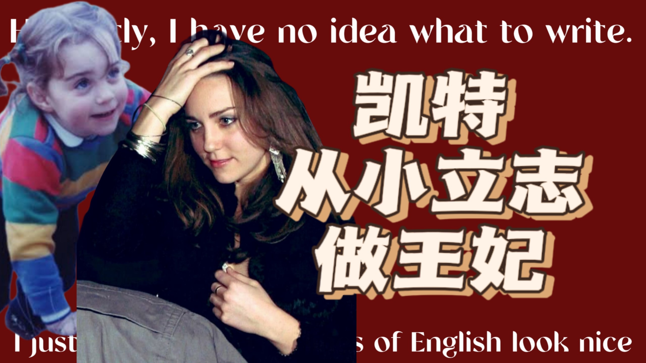 【希亚】凯特，中产富裕家庭出身的校花优等生，从小立志做王妃，还成功了。