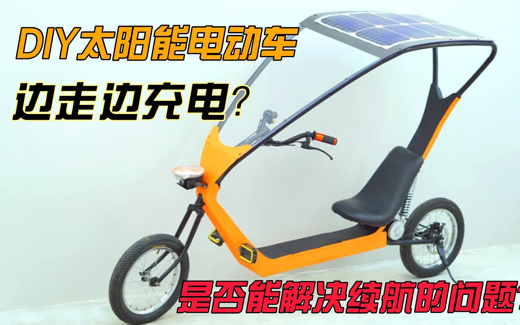 制造一辆太阳能电动车也不难啊，边骑边充？解决续航短的问题？