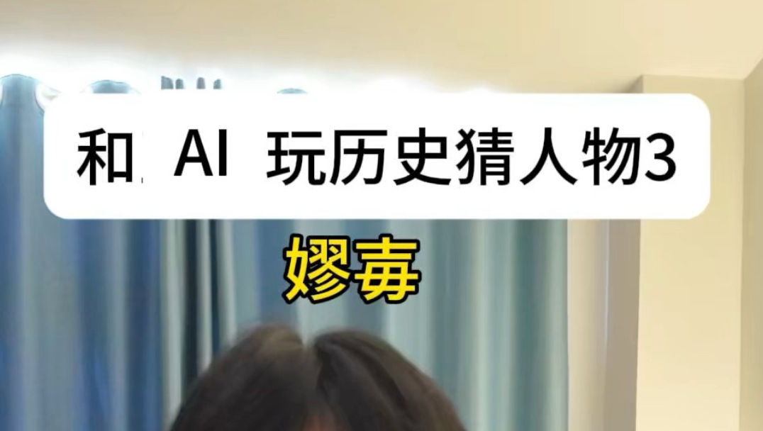 和AI玩历史猜人物，又被“羞辱”了