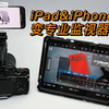 将iPhone&iPad的优秀屏幕派上用场！低成本专业监视器方案—致讯SeeMo&PowerCage Pro II  苹果MFI认证