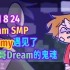 【Dream SMP/第四季事件/中文字幕】Tommy遇见了墨西哥Dream的鬼魂
