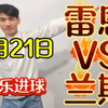 2月21日 可乐进球  雷恩VS兰斯  今天必定拿下主任 稳2防