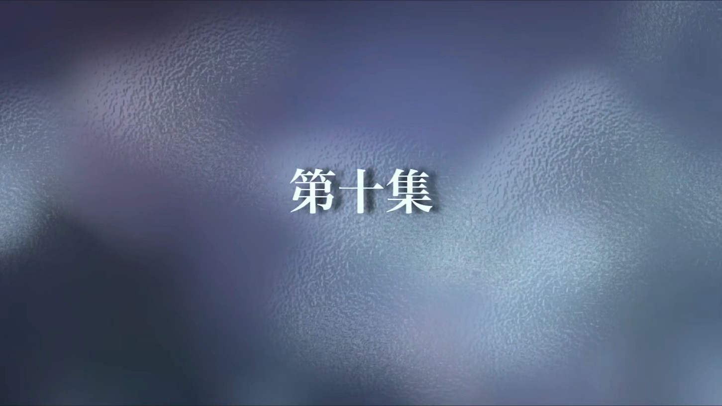 第10集（完整缓存版）点赞投币，感谢感谢