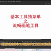 基本工具撸菜单之流畅画笔工具