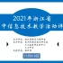 2021年浙江省高中信息技术优质课评比