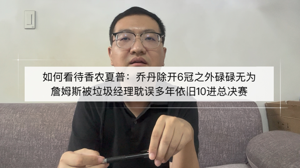 如何看待香农夏普：乔丹除开6冠之外碌碌无为，詹姆斯被垃圾经理耽误多年依旧10进总决赛！