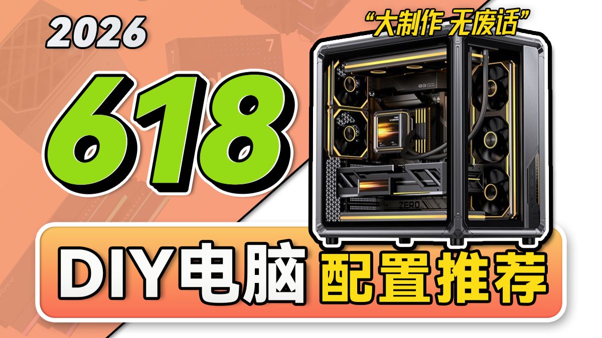 【618电脑配置推荐最终篇】无恰饭纯实测！教你大促装机不花冤枉钱！学生党直接抄作业，从2千-5万预算，共计26套台式电脑配置，小白必看攻略！电脑装机！建议收藏！