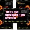 Redmoon《红月》手游电脑模拟器&手机挂机攻略 多开同步 自动打怪 怀旧经典80后网游 科幻漫改_攻略