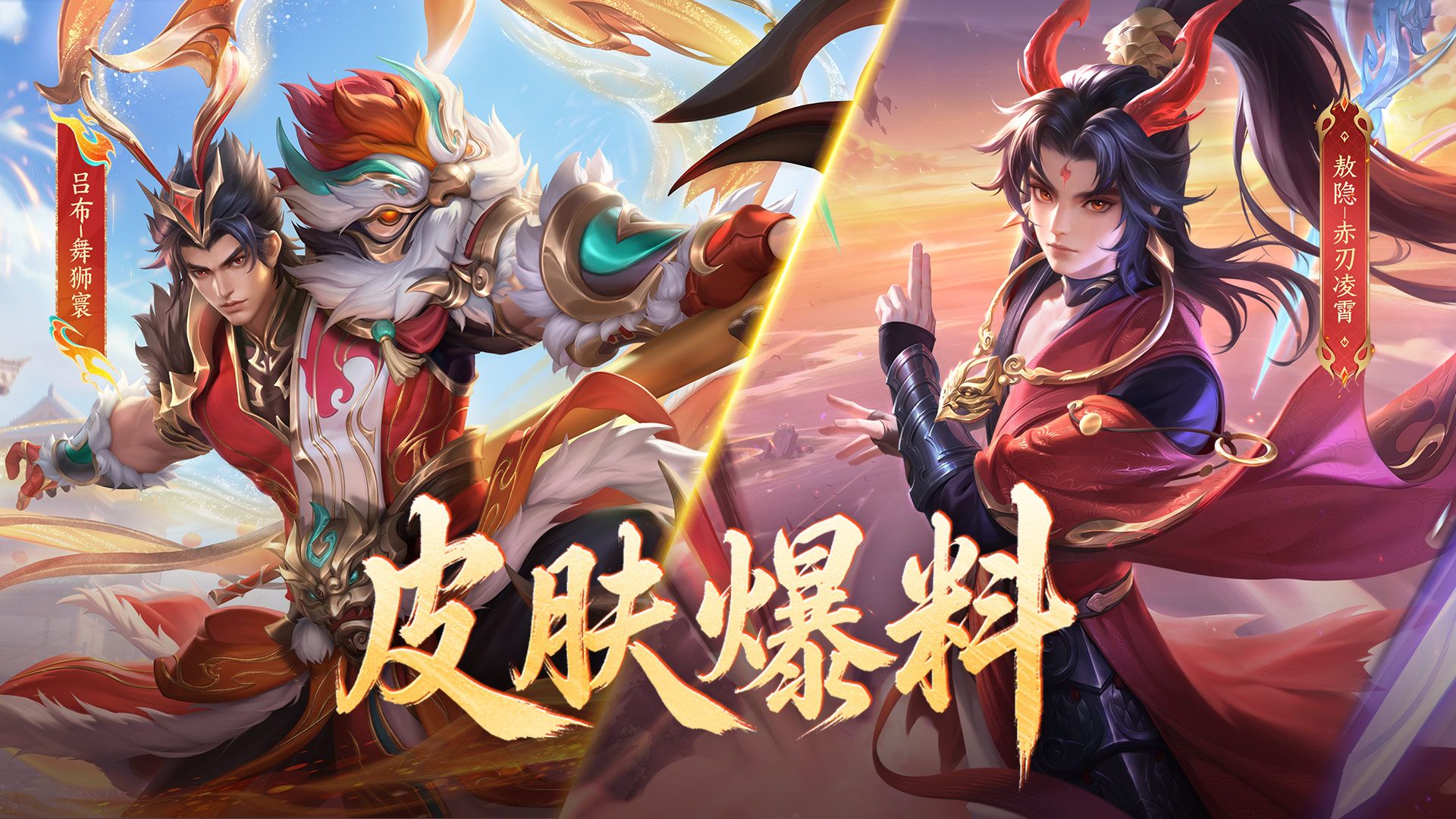 【亚某爆料时间】敖隐首款皮肤、吕布全新皮肤爆料来袭！首周可享60点券限时秒杀！