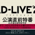 【字幕】「AD-LIVE 2021」公演前特番～告诉你何为AD-LIVE~