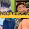 王小贱打 PK  被骂到破防