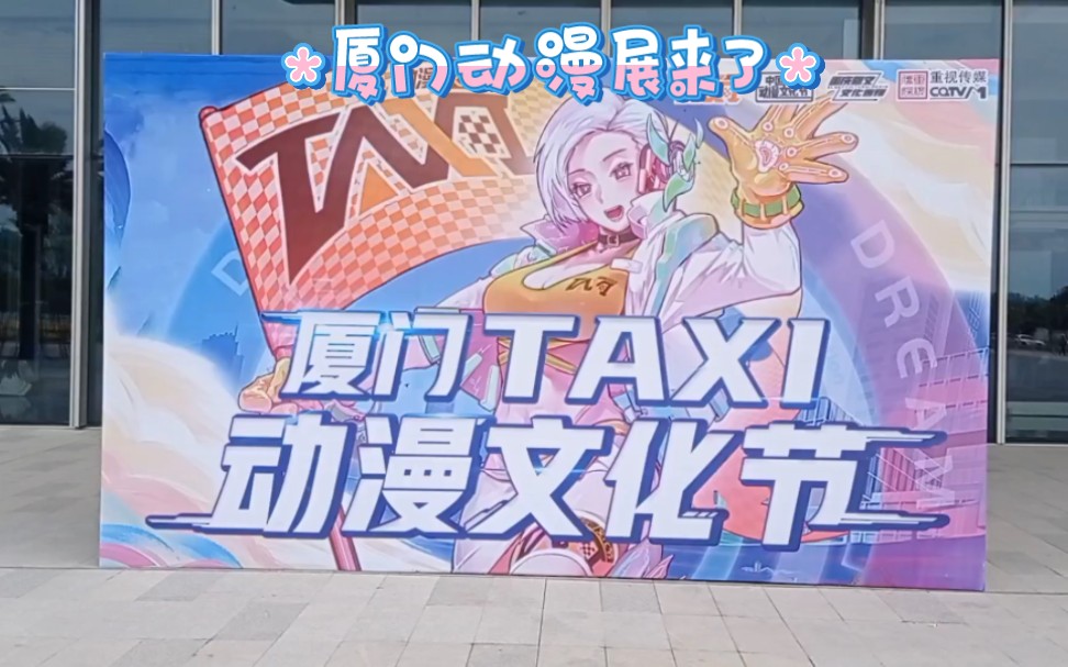 厦门Taxi动漫文化节来了！！！