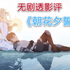 【影评】朝花夕拾 朝花夕誓，请别悲伤
