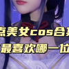 盘点美女cos合集，你最喜欢哪一位？ #COS #二次元cos #美女COS合集