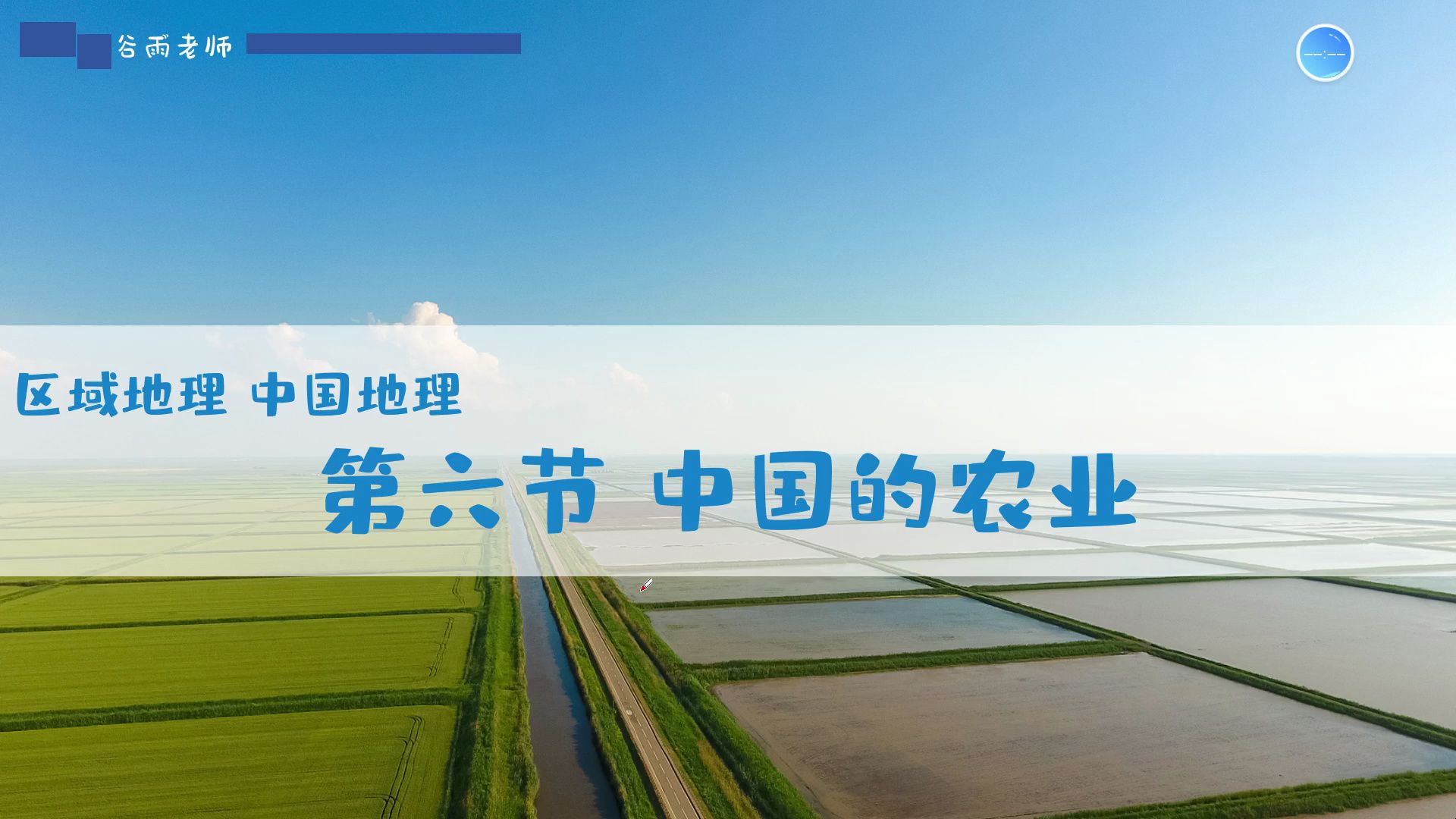 中国地理概况6中国的农业
