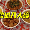 【江苏盐城】“盐城八大碗”庆龙年