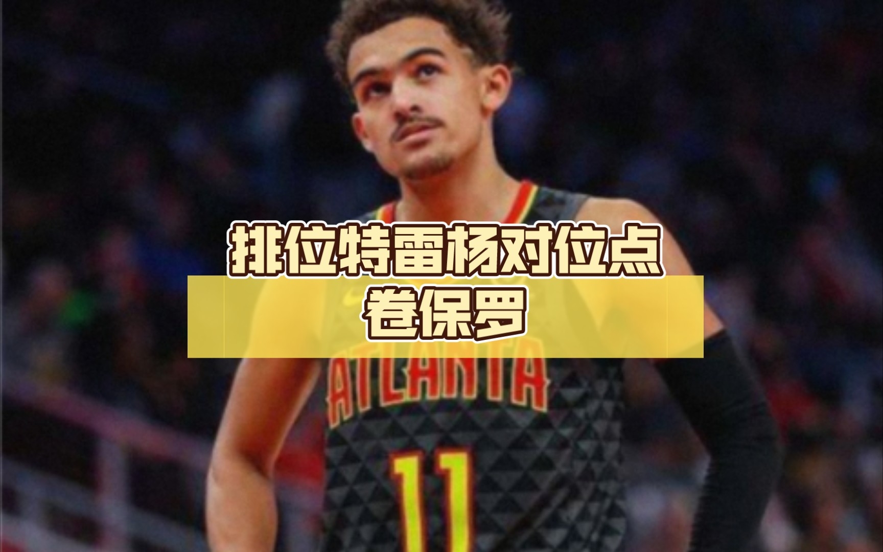 《最强nba:排位特雷杨对位点卷保罗,钻石杜兰特帽天选鲨鱼!