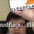 Cloudflare，启动！