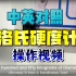 中英文版本洛氏硬度计操作视频使用方法