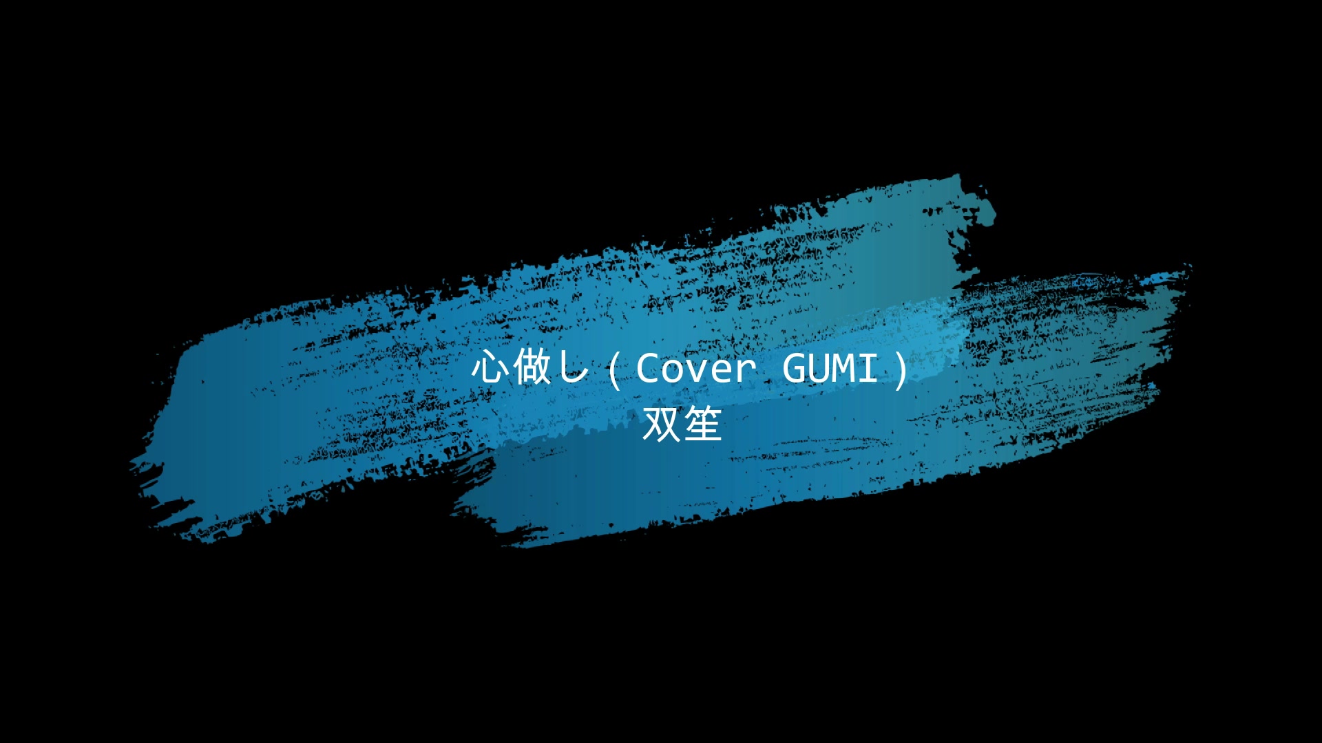 开口醉个人向】心做し(Cover GUMI)--双笙_哔