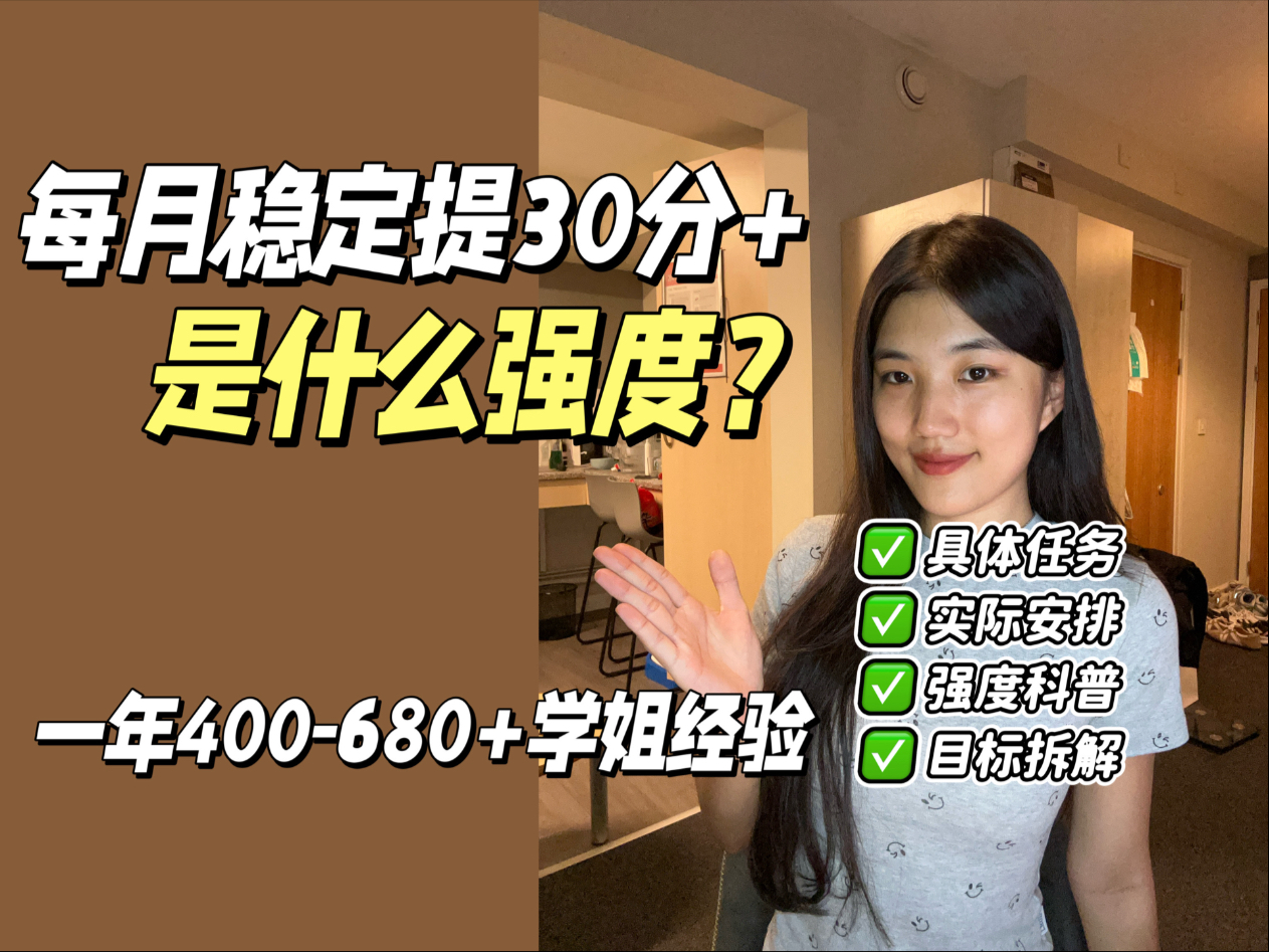 1个月稳定提升30+是什么强度｜一年400-680+经验分享｜干货总结