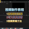 视频制作教程，视频素材来源，文案及配音，视频剪辑方法