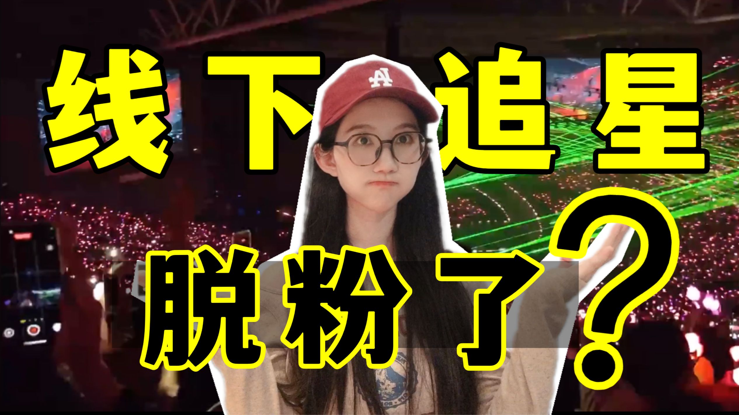 该不该去你担演唱会？15年Kpop老粉 线下追星指南