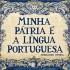 西班牙语葡萄牙语傻傻分不清楚？五分钟了解葡萄牙语发展的来龙去脉