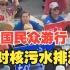 韩国民众游行反对日本核污水排海，敦促韩国政府采取和中国一样的措施，停止进口日本水产品