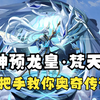 手把手教你玩奥奇传说第七十四期：速刷星迹龙梵 [星迹]神预龙皇·梵天_网络游戏热门视频