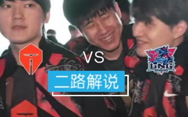 楚君艾克 LNG vs TES第一局哔哩哔哩bilibili