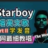 盆栽《Starboy》Part2 维密级整首英文歌教唱！全网首发最全教学！充电专属教程！The Weeknd 盆栽！