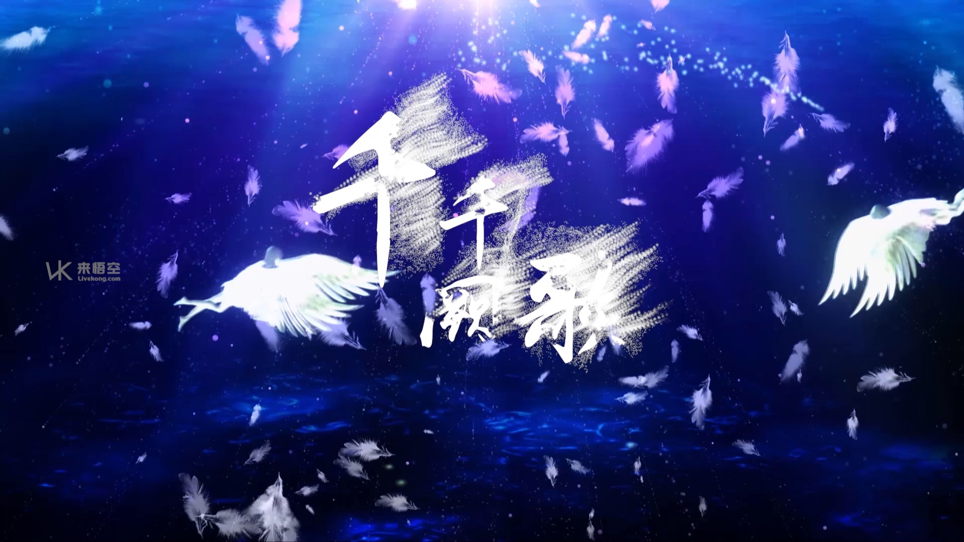 千千阙歌led视频背景