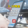 #315揭开个人信息黑洞！#转发阅读文章你的隐私就被窃取 #315晚会