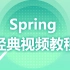 B站最完整的Spring学习教程-Spring实战精讲全程无废话