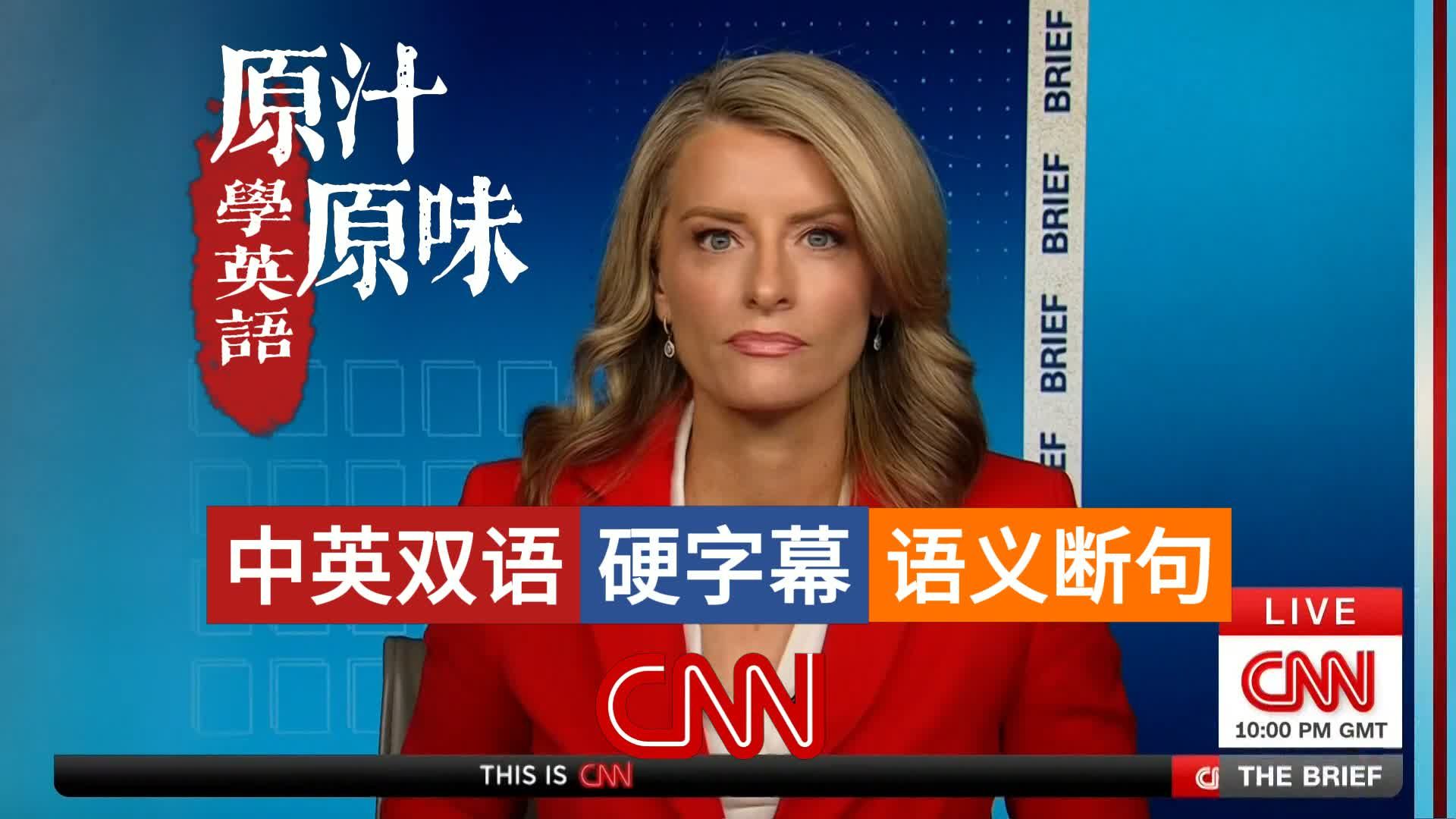 【中英文稿】CNN NEWS THE BRIEF 20260324-0600美伊局势，特朗普称推迟打击；拉瓜迪亚机场致命碰撞；国际油价大幅波动；黎以冲突持续升级