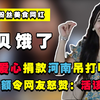 助力河南！网红小贝饿了捐款被怒赞，看到金额网友：难怪受欢迎