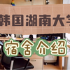 韩国湖南大学国际本科宿舍参观