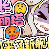 不要啊喂！舰长群有2天不能直视啦！苏韶华Sahu