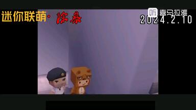 《<em class="keyword">迷你联萌大冒险</em>-除暴》电影2024年2月7日全球热映