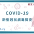 新型冠状病毒肺炎｜COVID-19（三月更新版）