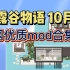 【星露谷物语】10月N网优质mod合集 海边农舍 超多地图美化和功能mod！