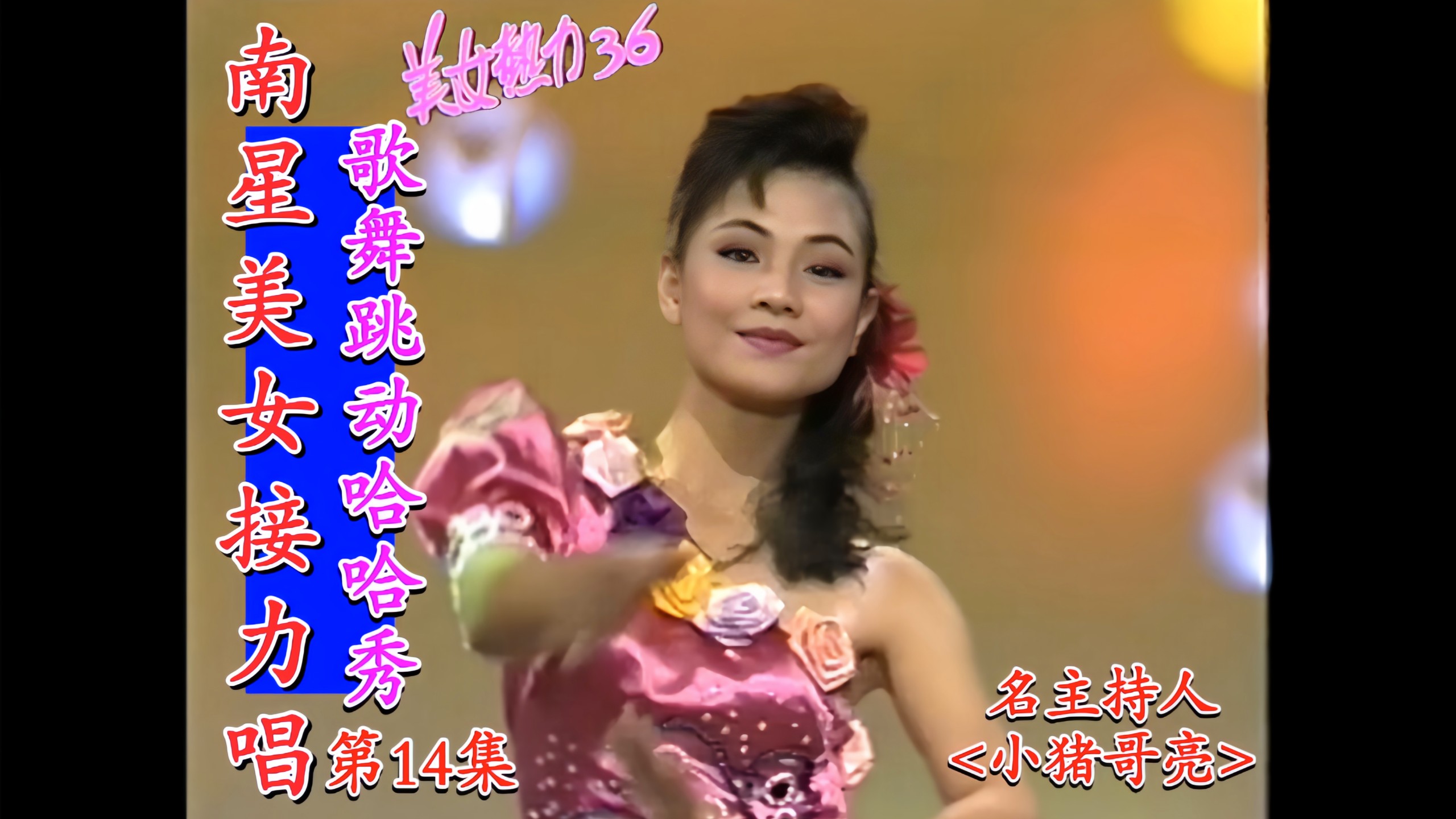 [South Star Beauty Relay Singing] "Beauty Heat 36 Episode 14 Jumping Haha Show" (South Star Movie/VHS to VCD)